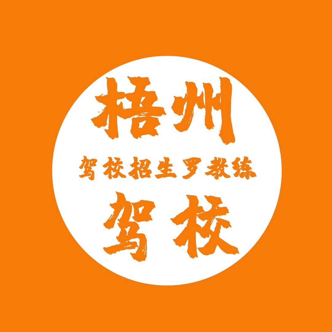 明骏驾校 罗教练 朋友圈