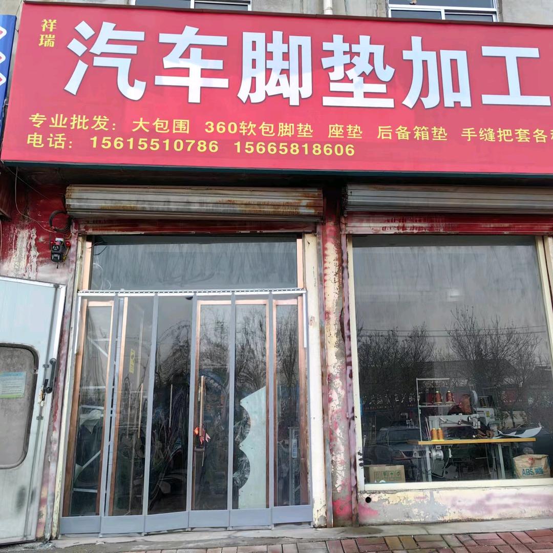 济阳区龙海路49号祥瑞汽车脚垫加工厂