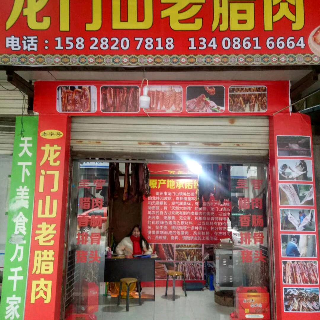 龙门山老腊肉
