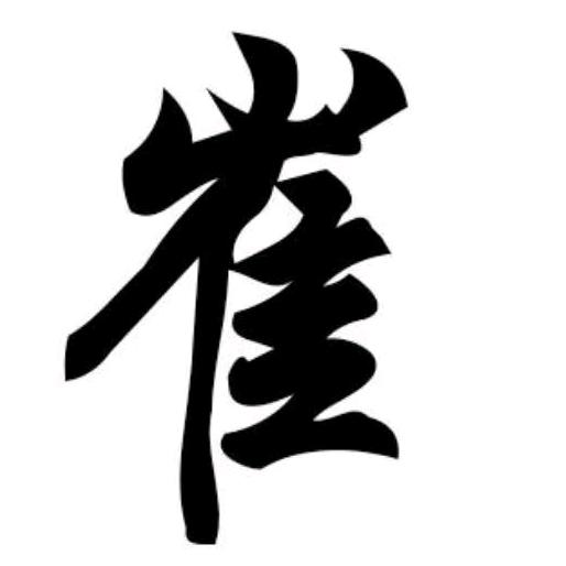 崔氏家族
