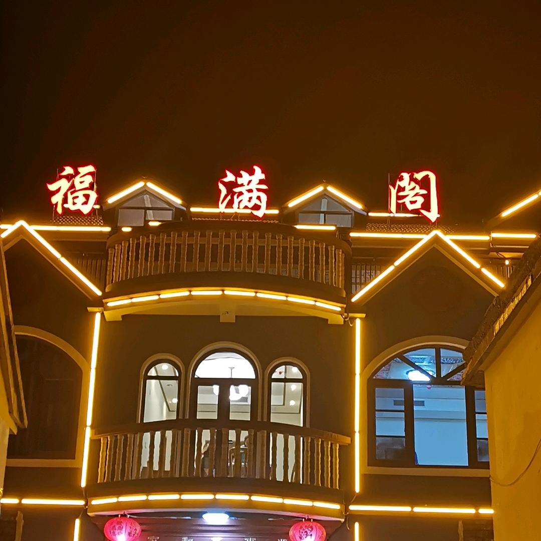 蓟县福满阁
