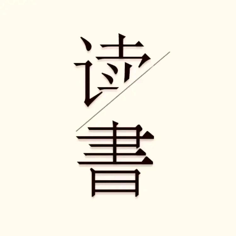 修心读书