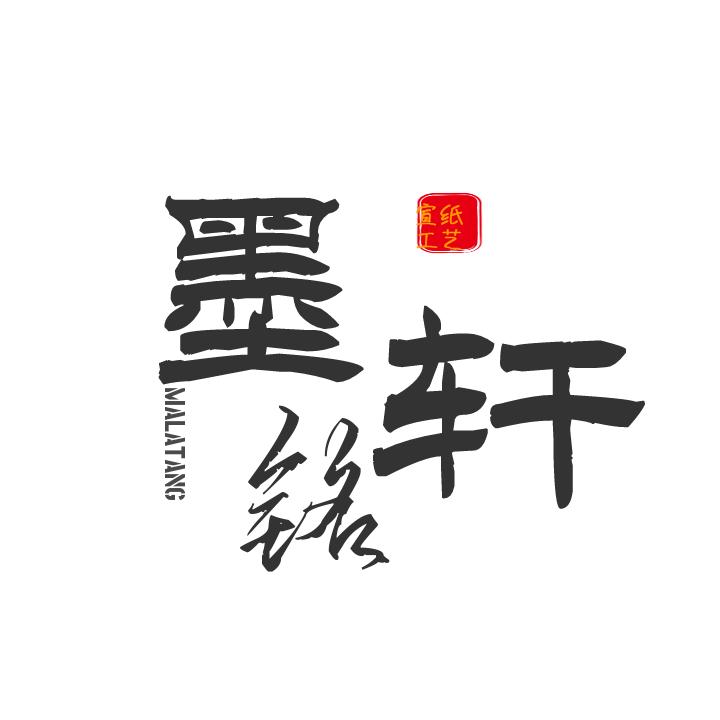 安徽墨铭宣宣纸工厂