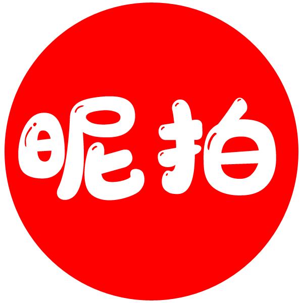 昵拍(大舞台)