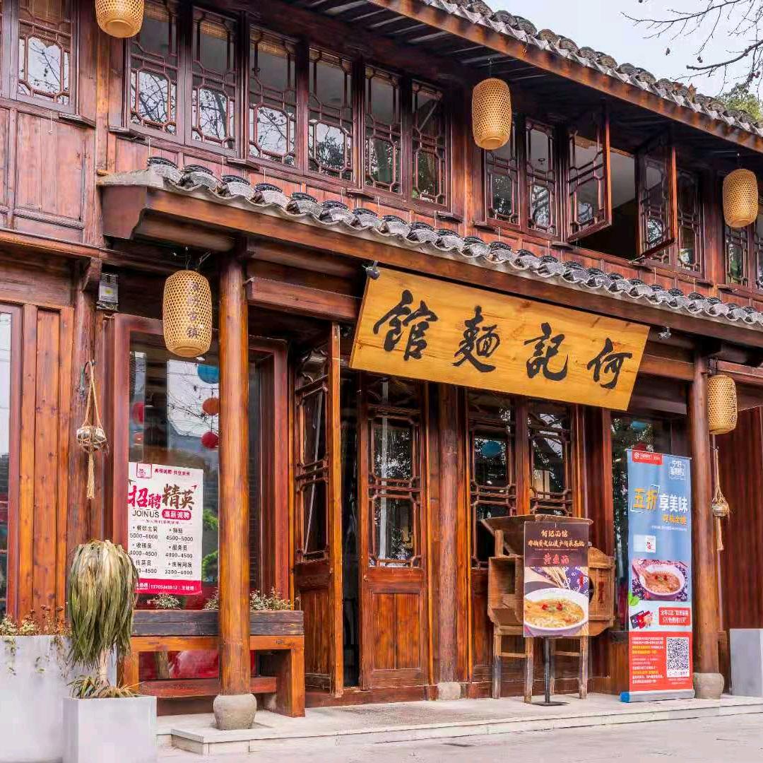何记面馆(阳明古镇店)官方号