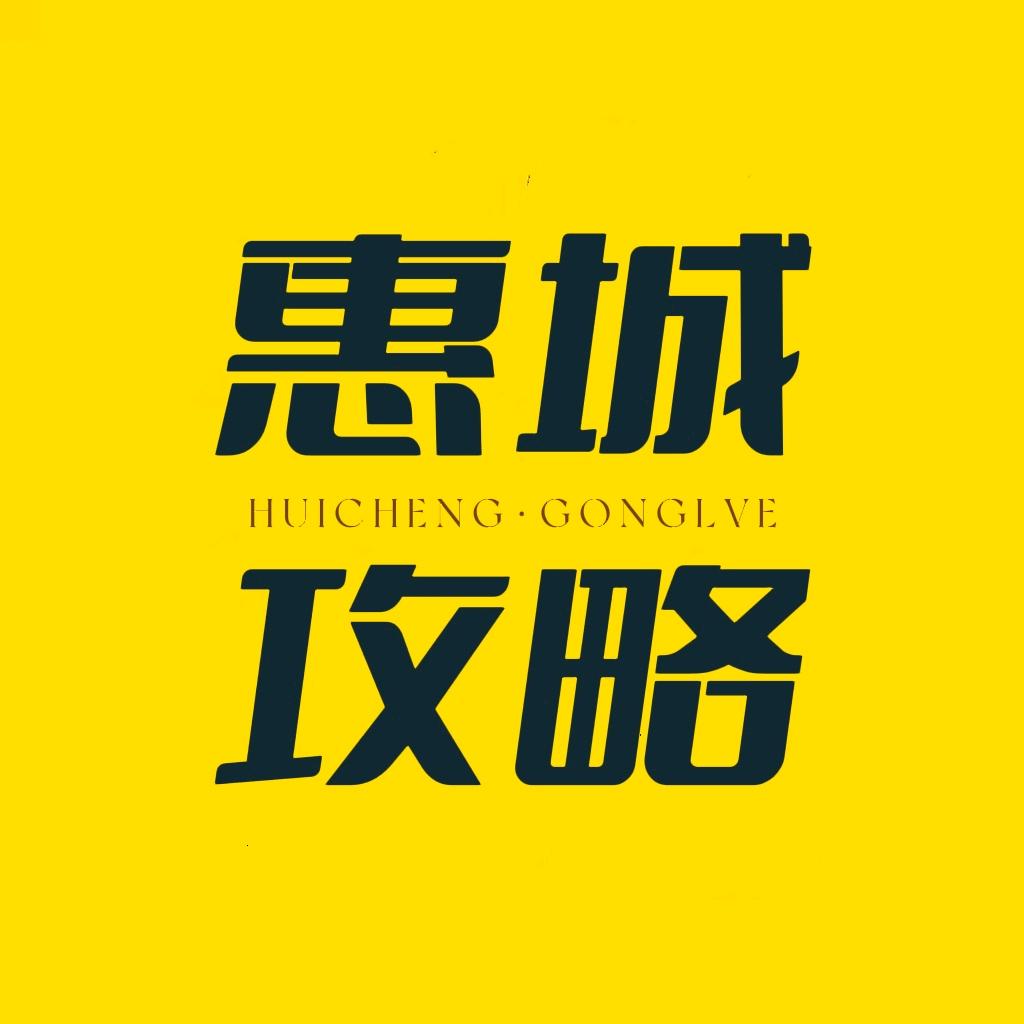 🌈惠城攻略