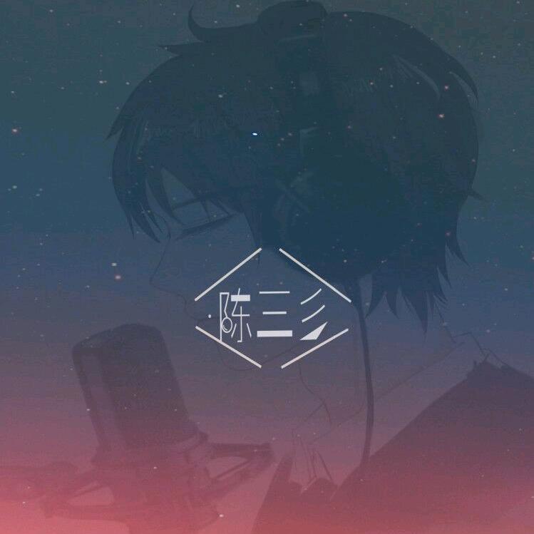 陈三彡（声控助眠版）