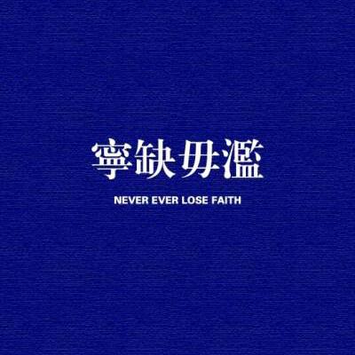 宁缺毋滥💔