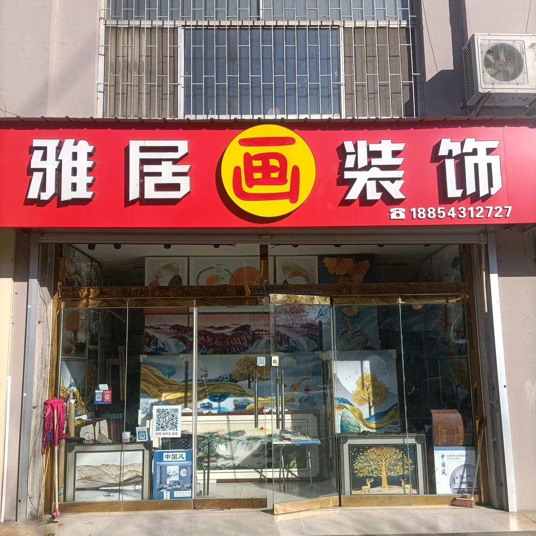 雅居装饰画 工厂店
