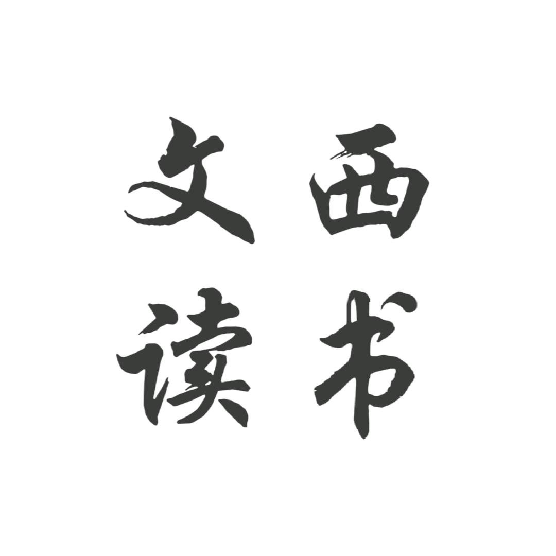 文西读书