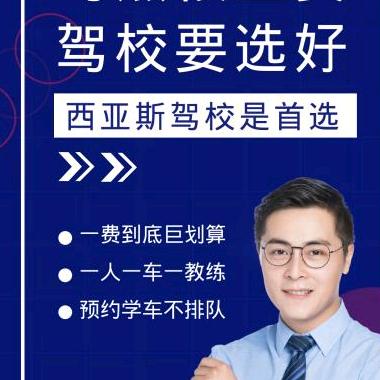 西亚斯驾校李志友教练