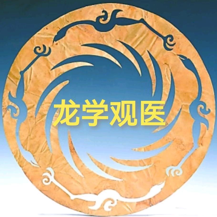 龙学观医学