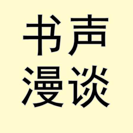 书声漫谈