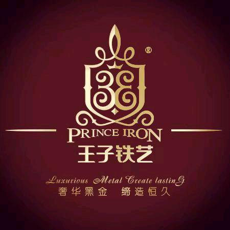 王子铁艺铝艺