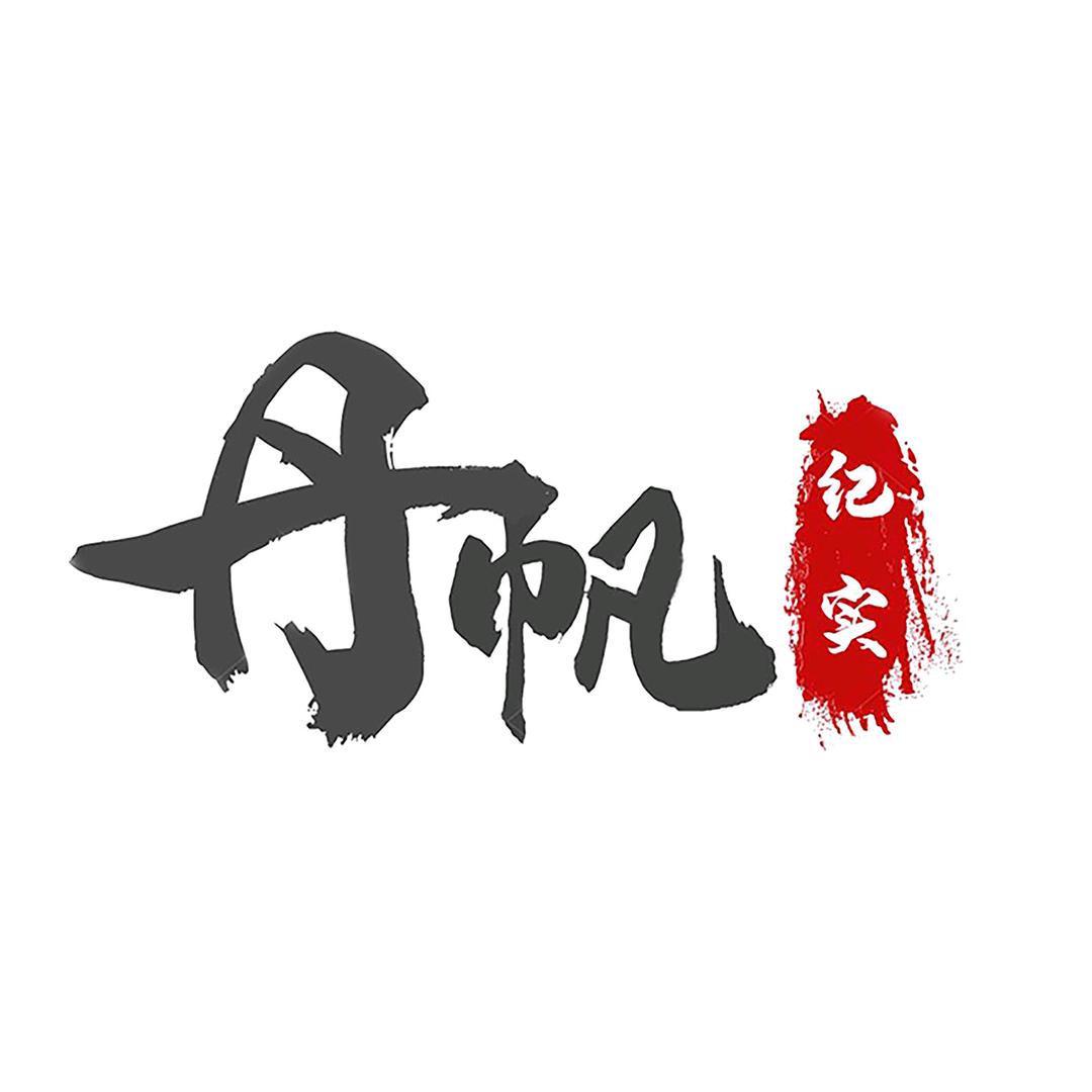 丹帆纪实