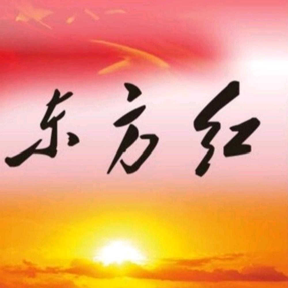 东方红红色文化