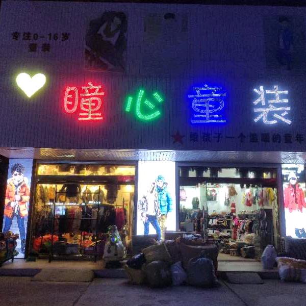 瞳心童装