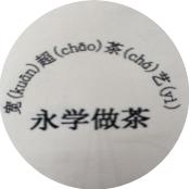 永学做茶宽超茶艺个体店