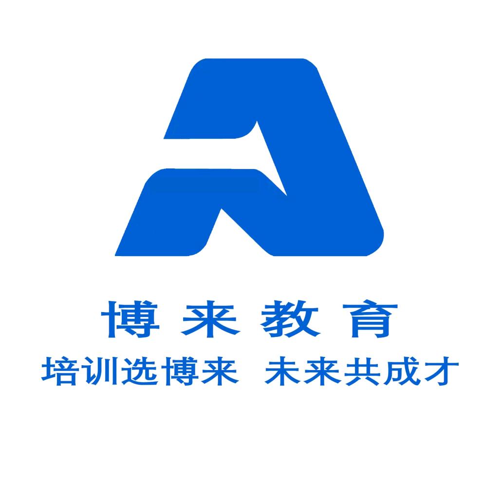 山西博来教育科技有限公司