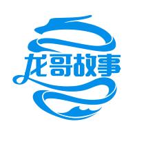 龙哥故事会