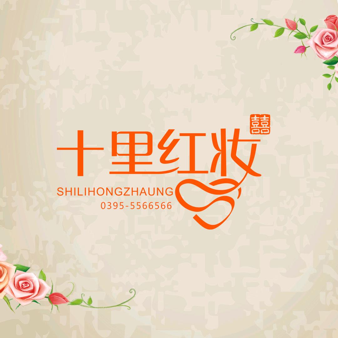 漯河十里红妆婚礼