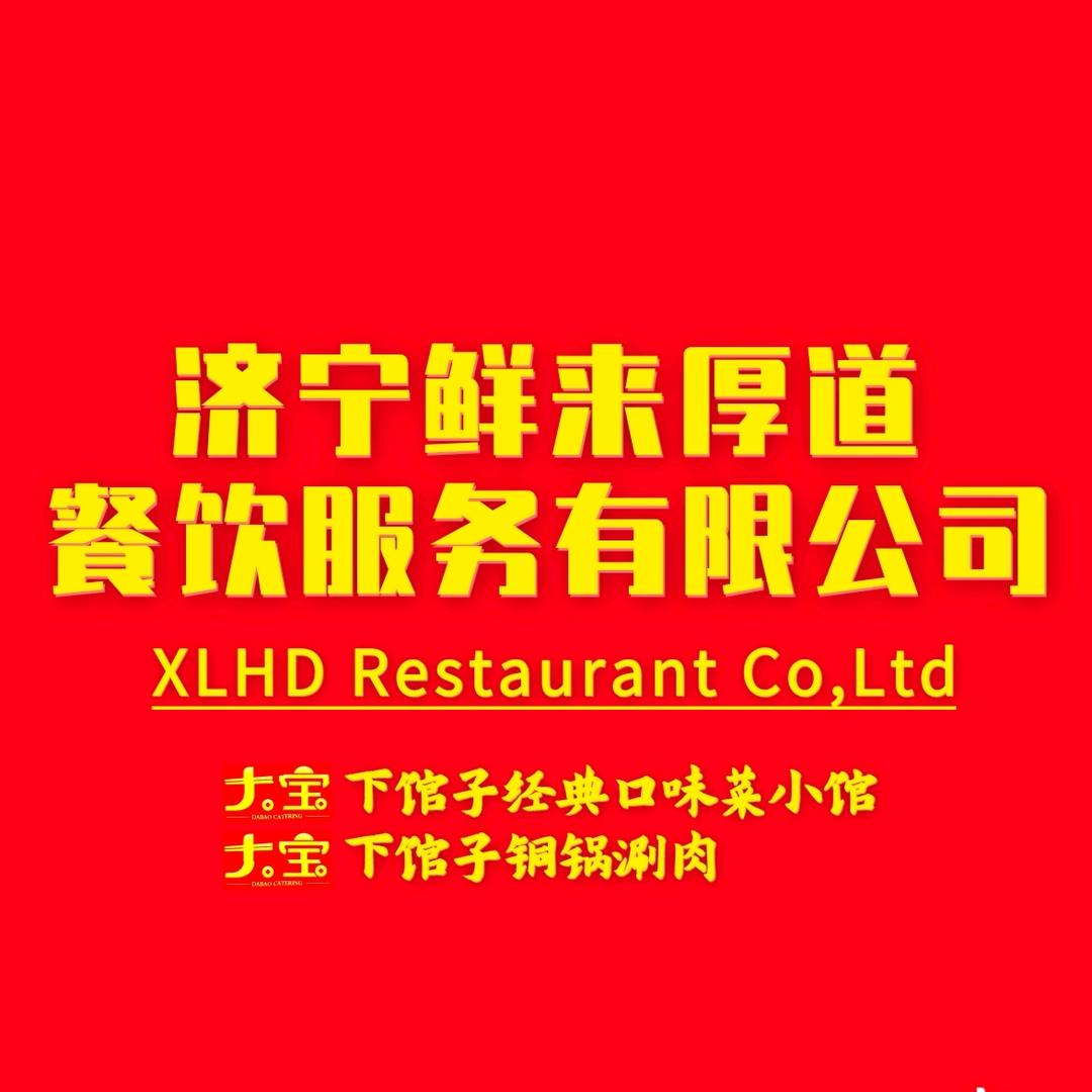 济宁鲜来厚道餐饮服务有限公司