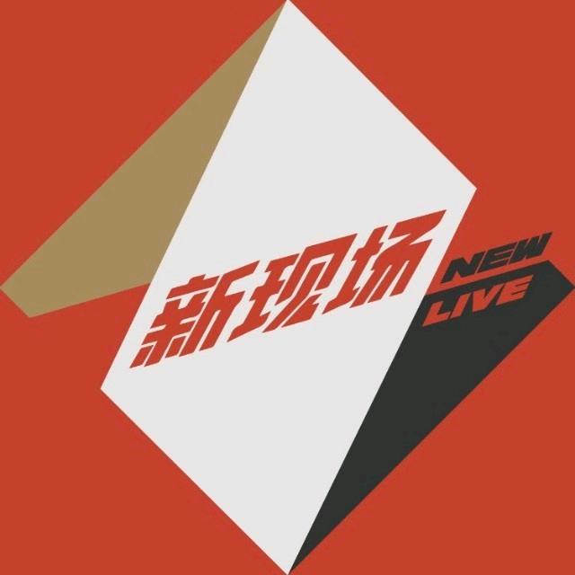 新现场newlive