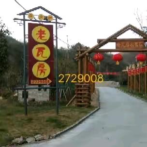 竹溪老瓦房农家乐