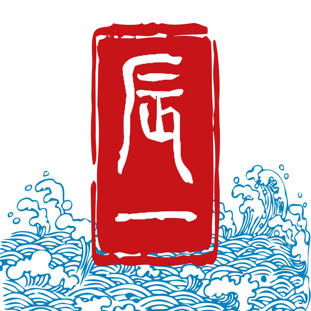 辰一阁