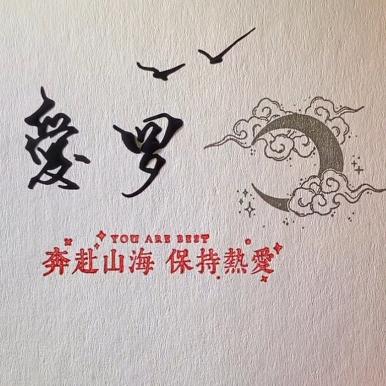 木乃伊只看爱罗