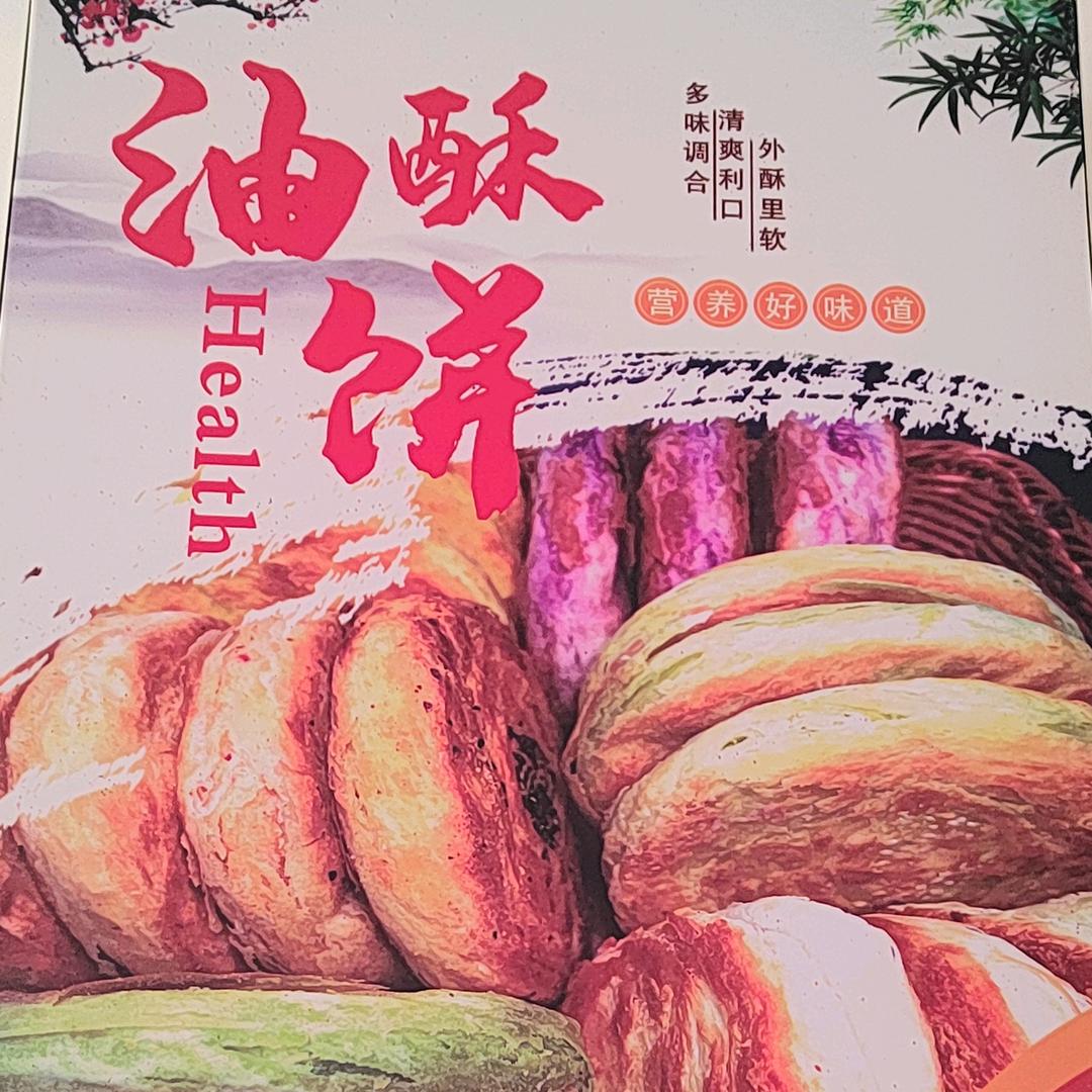 东镇飞飞油酥饼