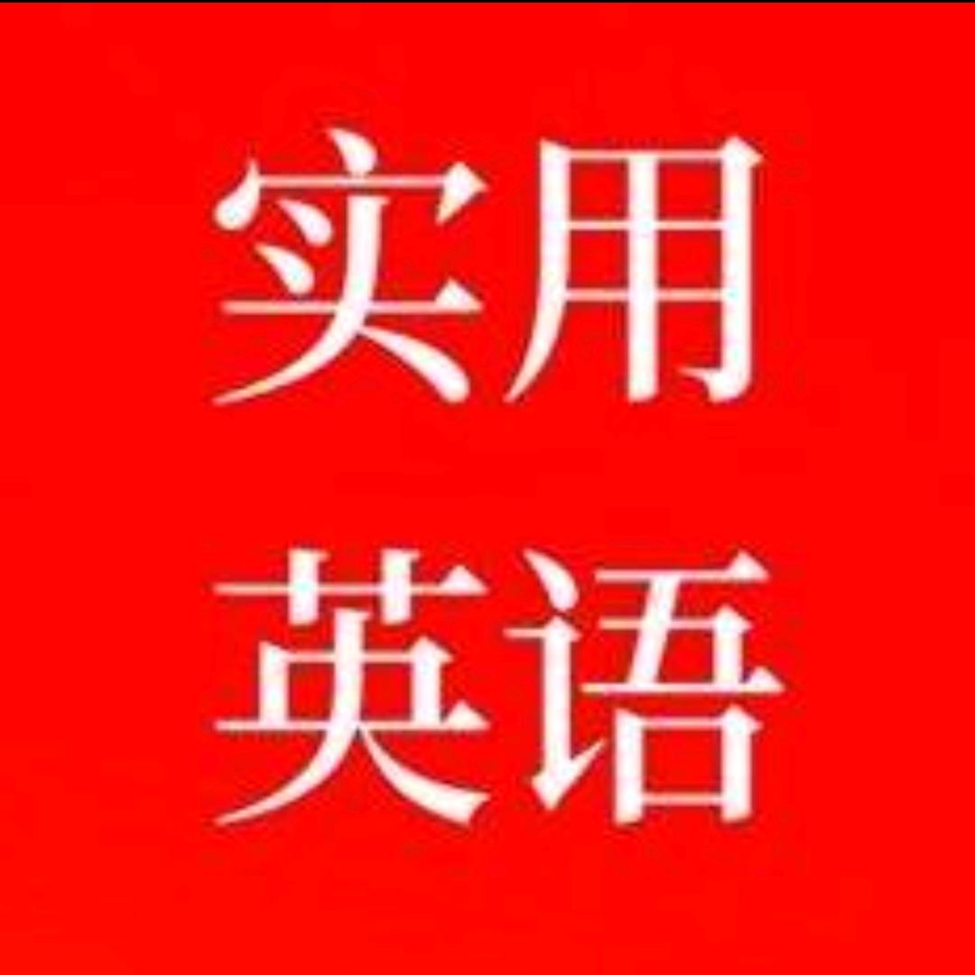 实用英语学习社@抖音