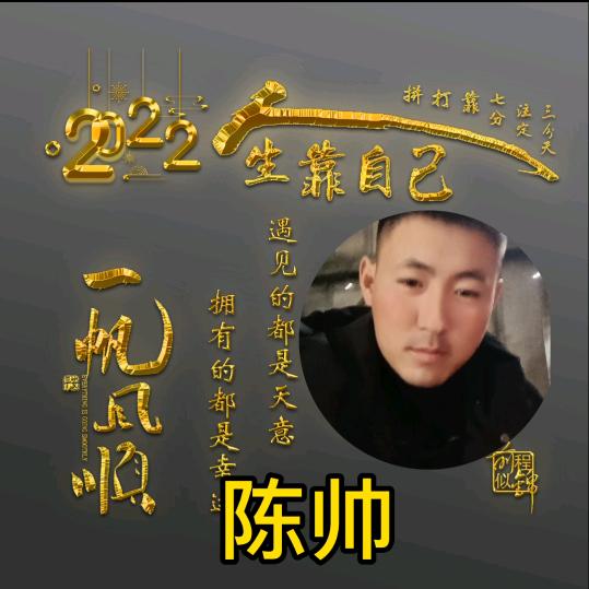 @陈帅