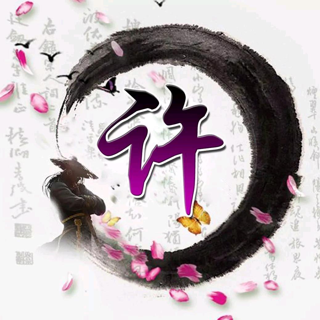 @中华许氏