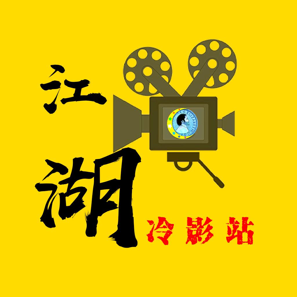江湖冷影站