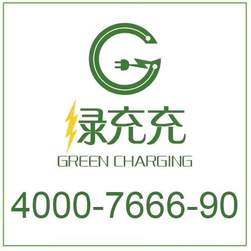 绿充充