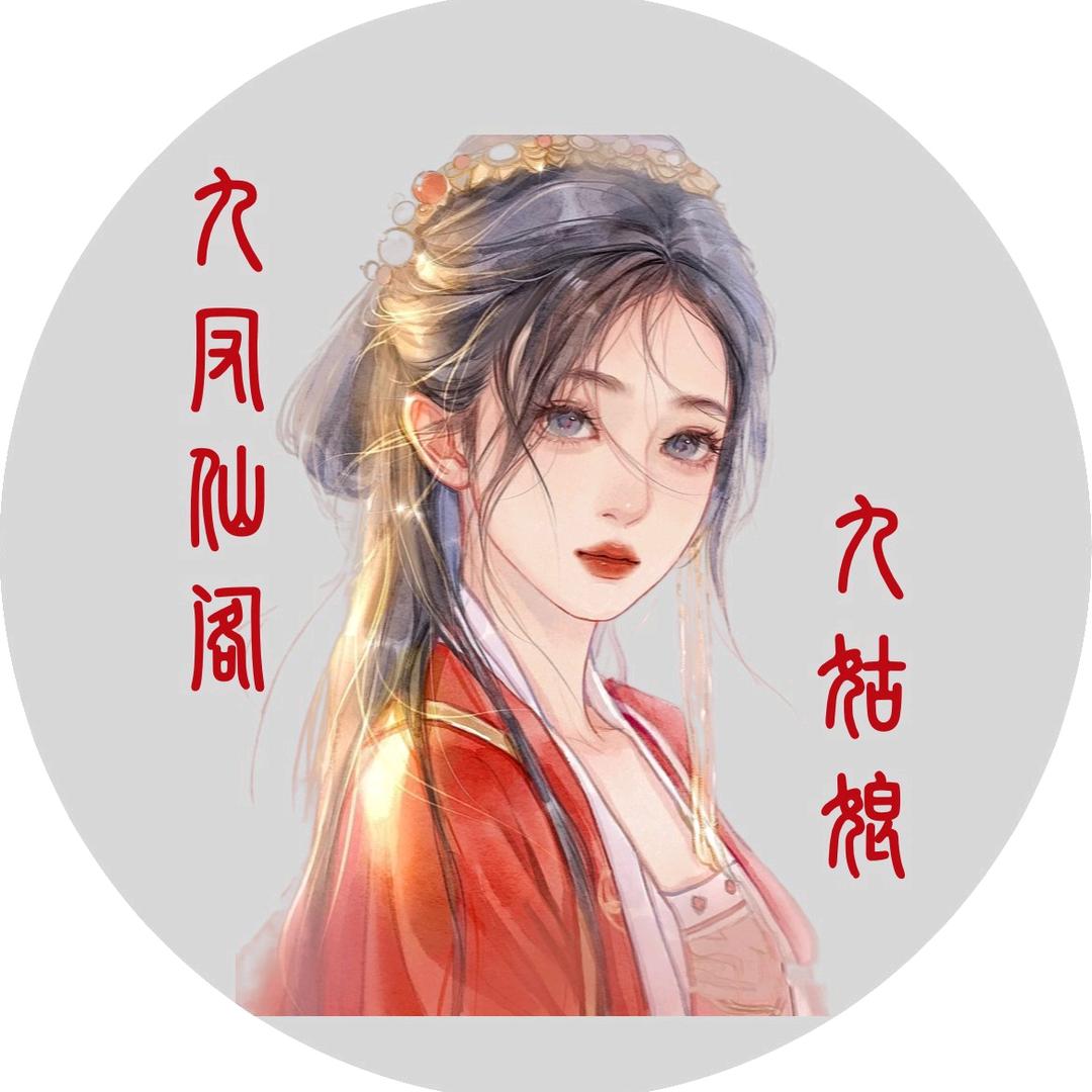 🦊九凤阁~九姑娘🦊M