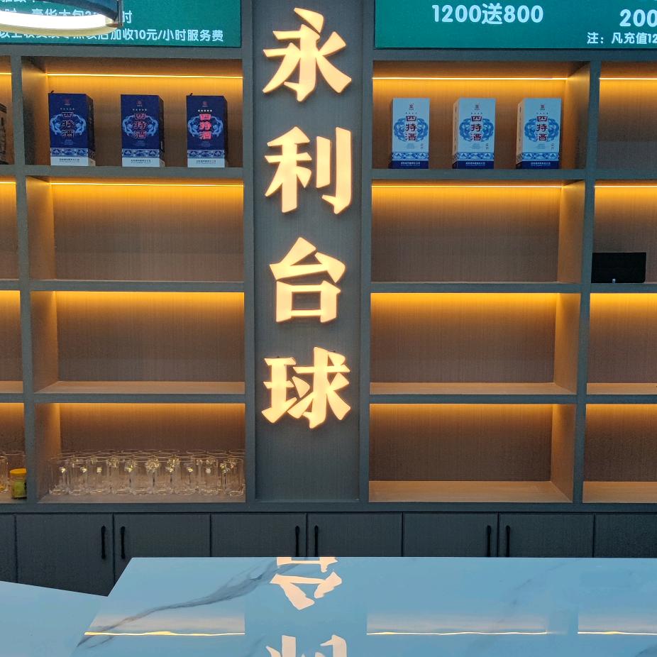 永利台球俱乐部官方号