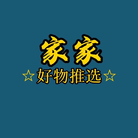 家家好物推选