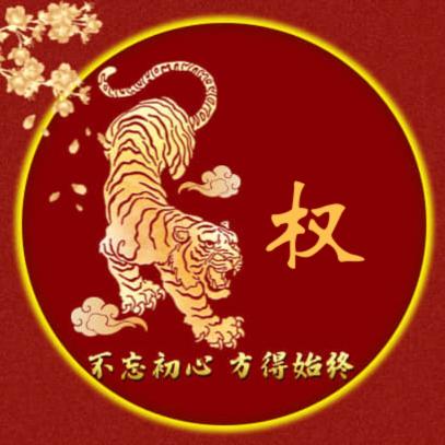 权二哥