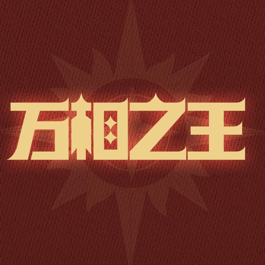 万相之王