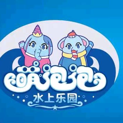 日喀则市萌泡泡儿童水上乐园