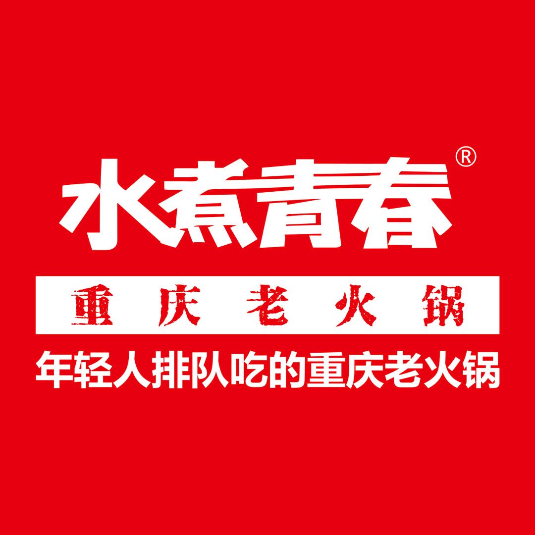 水煮青春老火锅(豪门盛世店)