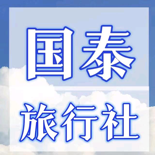 新泰出游攻略（国泰旅行社）