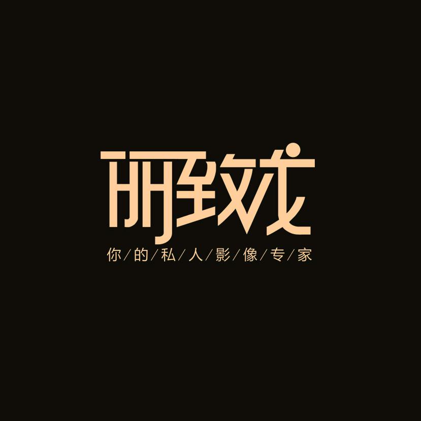 丽致龙婚纱摄影工作室