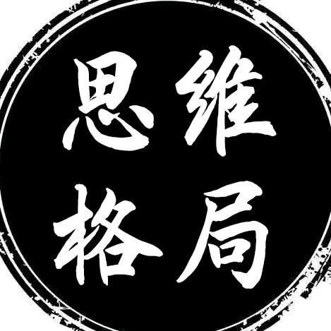 思维—格局