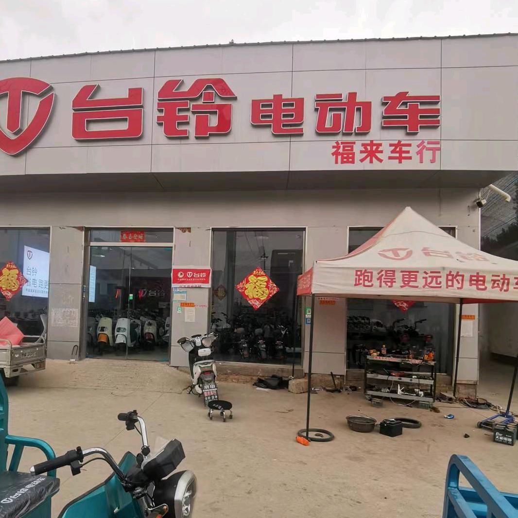 东庄台铃福来车行