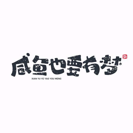 咸鱼🐠