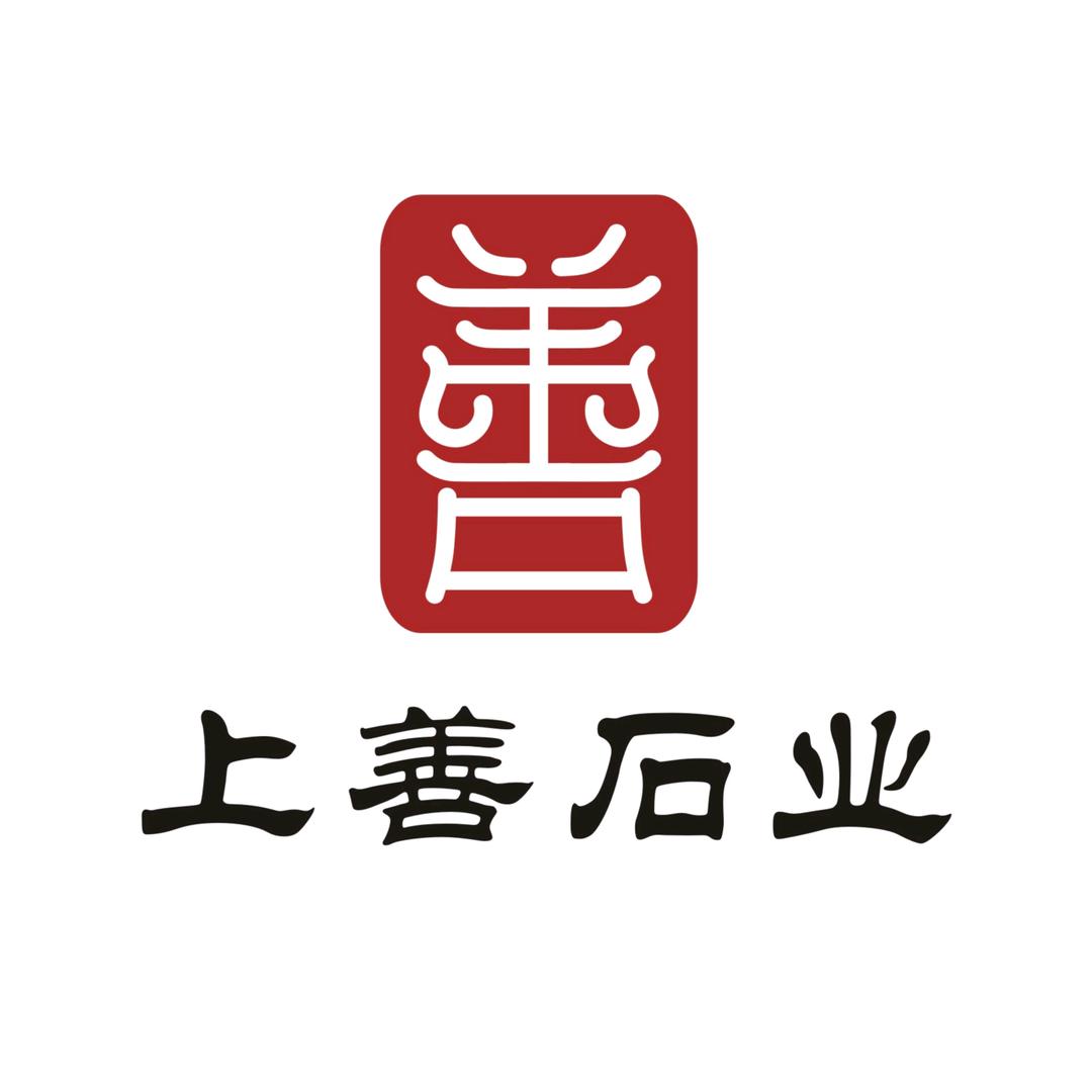 上善石业