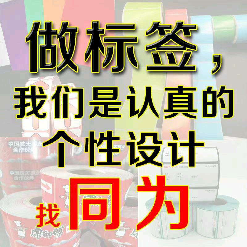 郑州同为不干胶标签厂家